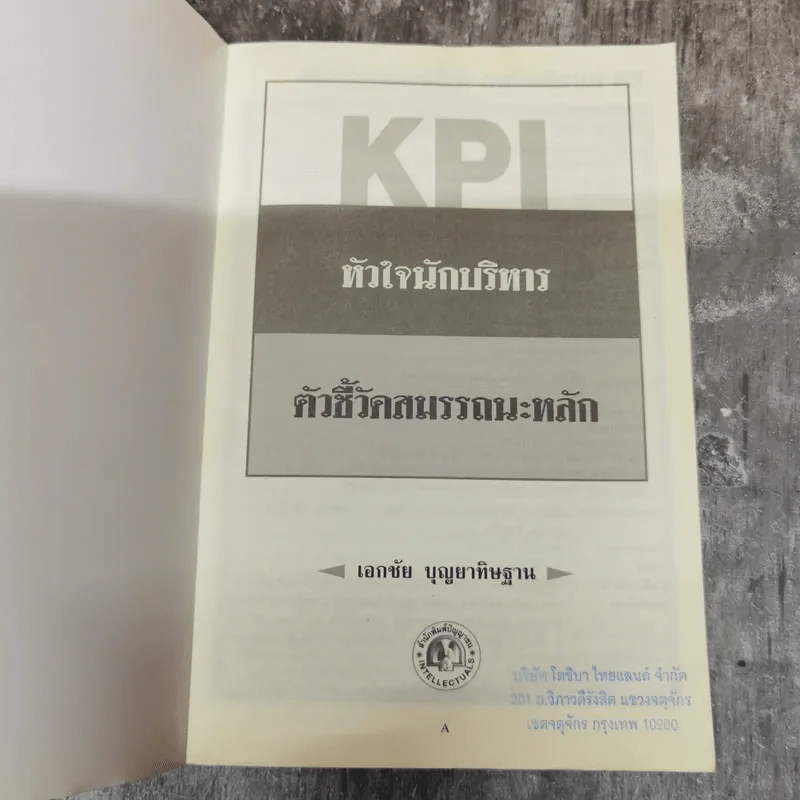 KPI หัวใจนักบริหาร ตัวชี้วัดสมรรถนะหลัก - เอกชัย บุญยาทิษฐาน รูปที่ 5