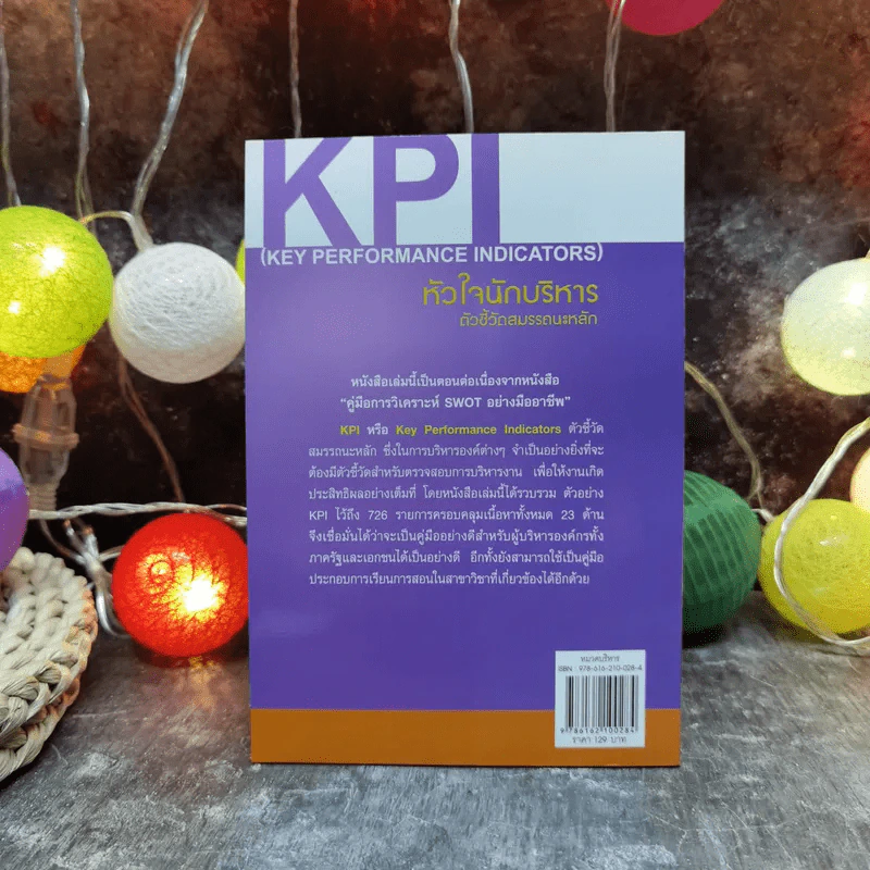 KPI หัวใจนักบริหาร ตัวชี้วัดสมรรถนะหลัก - เอกชัย บุญยาทิษฐาน รูปที่ 4