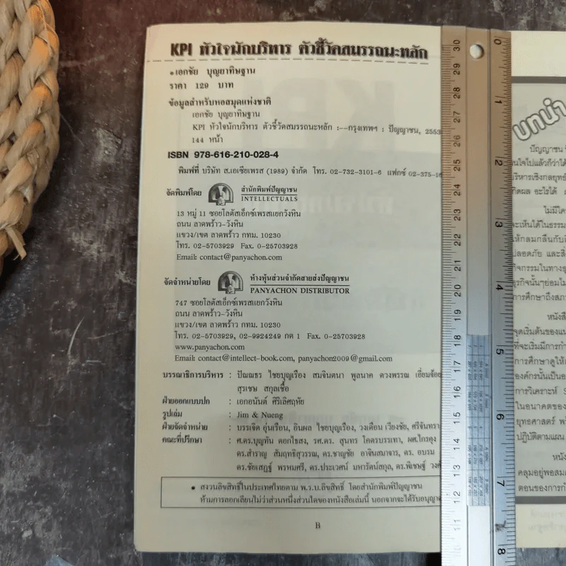 KPI หัวใจนักบริหาร ตัวชี้วัดสมรรถนะหลัก - เอกชัย บุญยาทิษฐาน รูปที่ 6