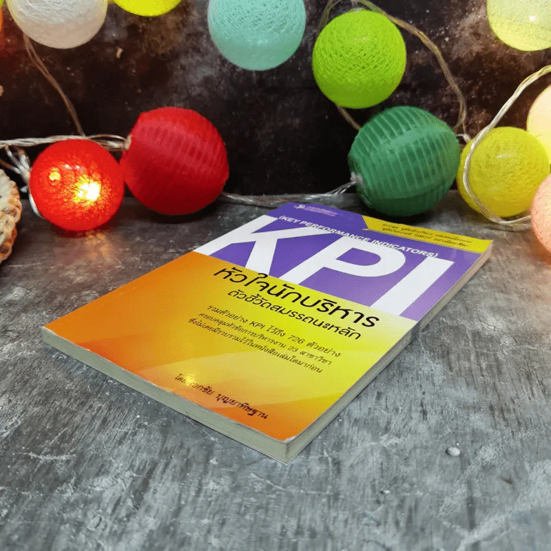 KPI หัวใจนักบริหาร ตัวชี้วัดสมรรถนะหลัก - เอกชัย บุญยาทิษฐาน รูปที่ 3