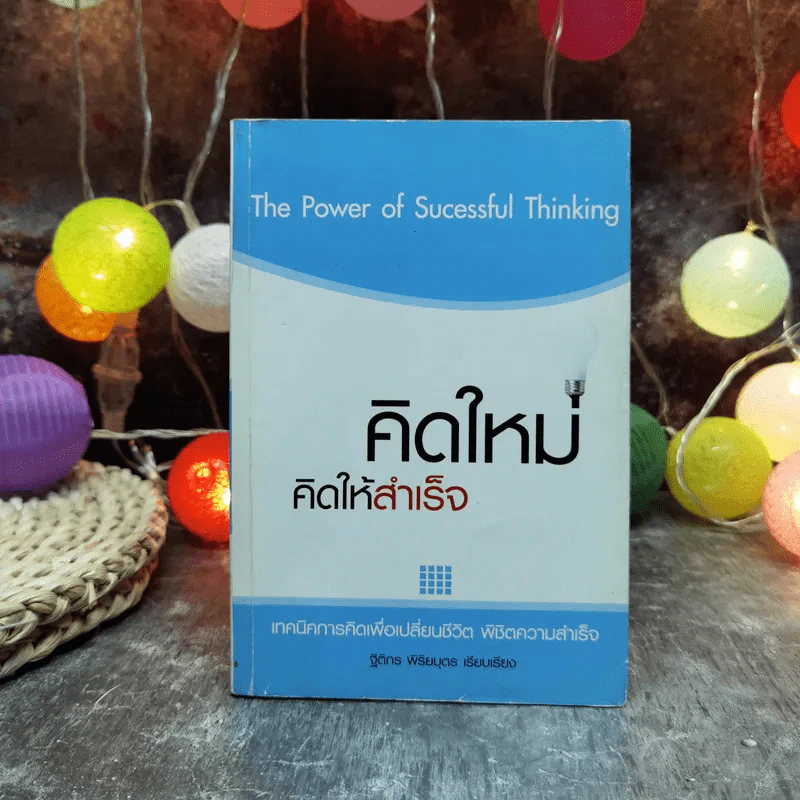 คิดใหม่ คิดให้สำเร็จ - ฐิติกร พิธิยบุตร รูปที่ 1