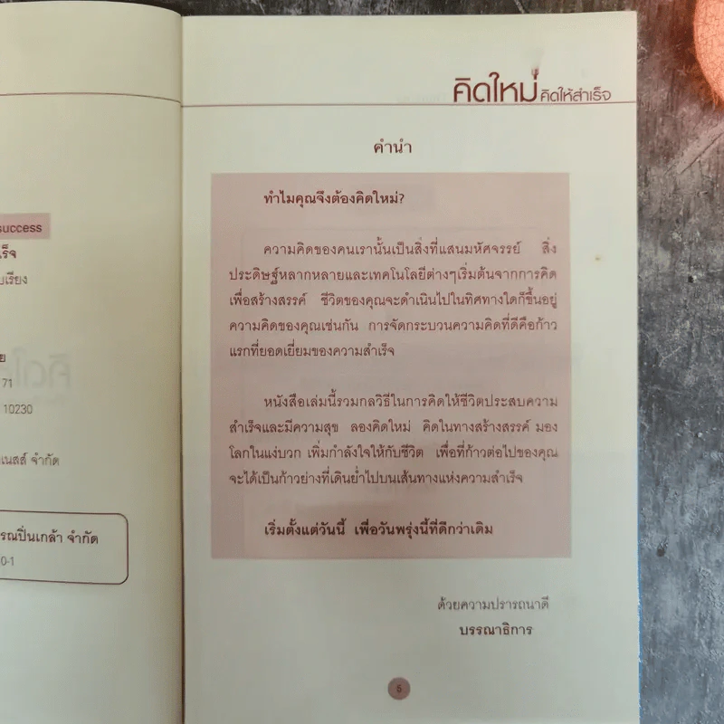 คิดใหม่ คิดให้สำเร็จ - ฐิติกร พิธิยบุตร รูปที่ 7