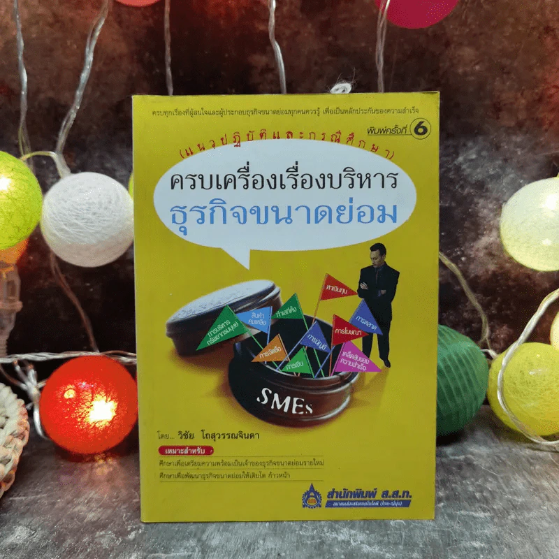 ครบเครื่องเรื่องบริหาร ธุรกิจขนาดย่อม (แนวปฏิบัติและกรณีศึกษา) - วิชัย โถสุวรรณจินดา รูปที่ 1