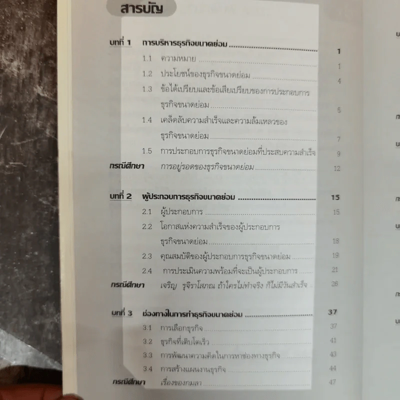 ครบเครื่องเรื่องบริหาร ธุรกิจขนาดย่อม (แนวปฏิบัติและกรณีศึกษา) - วิชัย โถสุวรรณจินดา รูปที่ 7