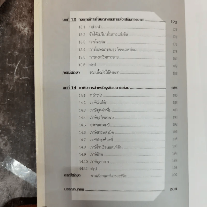 ครบเครื่องเรื่องบริหาร ธุรกิจขนาดย่อม (แนวปฏิบัติและกรณีศึกษา) - วิชัย โถสุวรรณจินดา รูปที่ 11