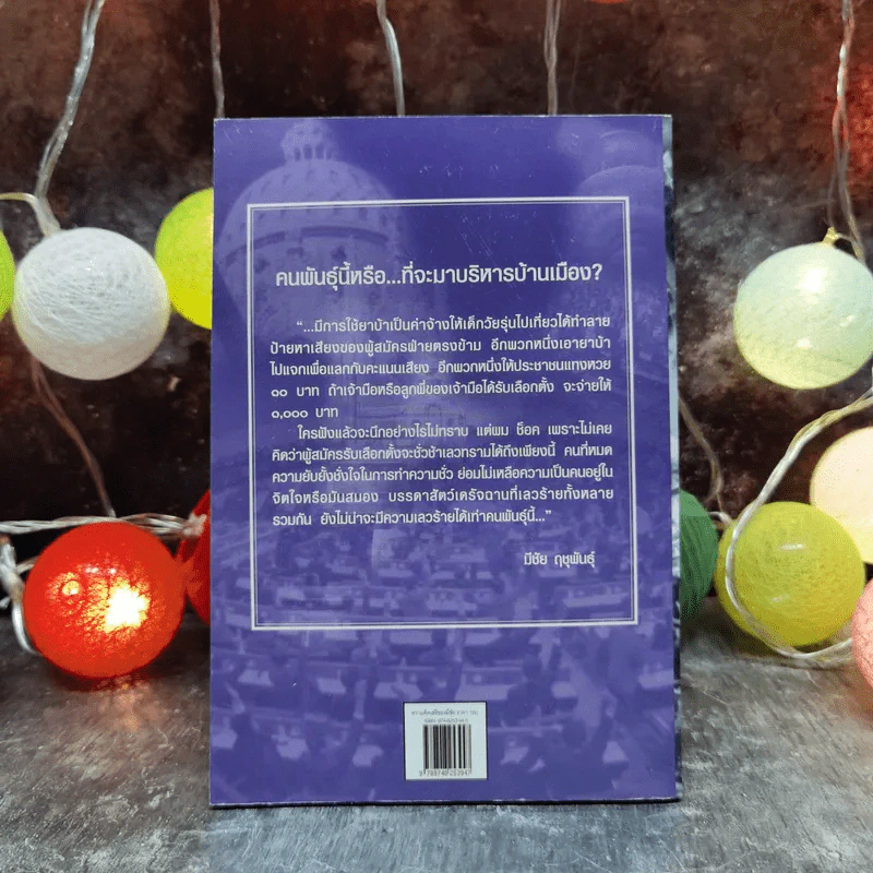 ความคิดเสรีของมีชัย - มีชัย ฤชุพันธุ์ รูปที่ 4