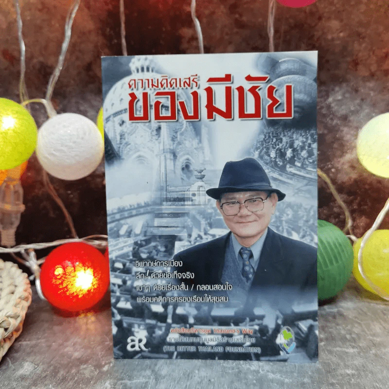 ความคิดเสรีของมีชัย - มีชัย ฤชุพันธุ์ รูปที่ 1
