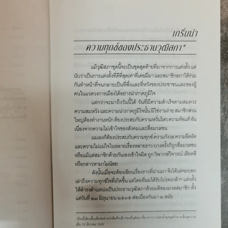 ความคิดเสรีของมีชัย - มีชัย ฤชุพันธุ์ รูปที่ 9
