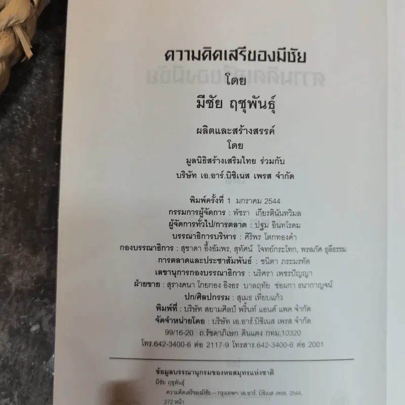 ความคิดเสรีของมีชัย - มีชัย ฤชุพันธุ์ รูปที่ 5