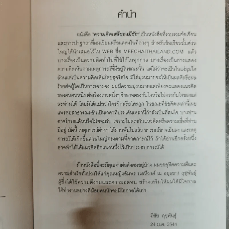 ความคิดเสรีของมีชัย - มีชัย ฤชุพันธุ์ รูปที่ 6