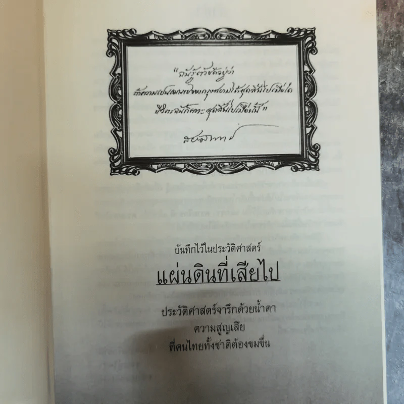 บันทึกไว้ในประวัติศาสตร์ แผ่นดินที่เสียไป ประวัติศาสตร์จารึกด้วยน้ำตา ความสูญเสียที่คนทั้งชาติต้องขมขื่น - นาวาเอก วิพันธุ์ ชมะโชติ รูปที่ 6