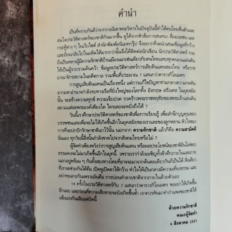 บันทึกไว้ในประวัติศาสตร์ แผ่นดินที่เสียไป ประวัติศาสตร์จารึกด้วยน้ำตา ความสูญเสียที่คนทั้งชาติต้องขมขื่น - นาวาเอก วิพันธุ์ ชมะโชติ รูปที่ 7