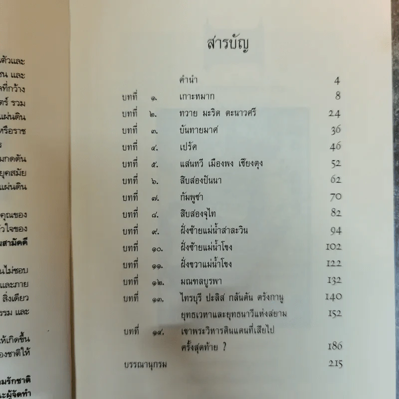 บันทึกไว้ในประวัติศาสตร์ แผ่นดินที่เสียไป ประวัติศาสตร์จารึกด้วยน้ำตา ความสูญเสียที่คนทั้งชาติต้องขมขื่น - นาวาเอก วิพันธุ์ ชมะโชติ รูปที่ 8