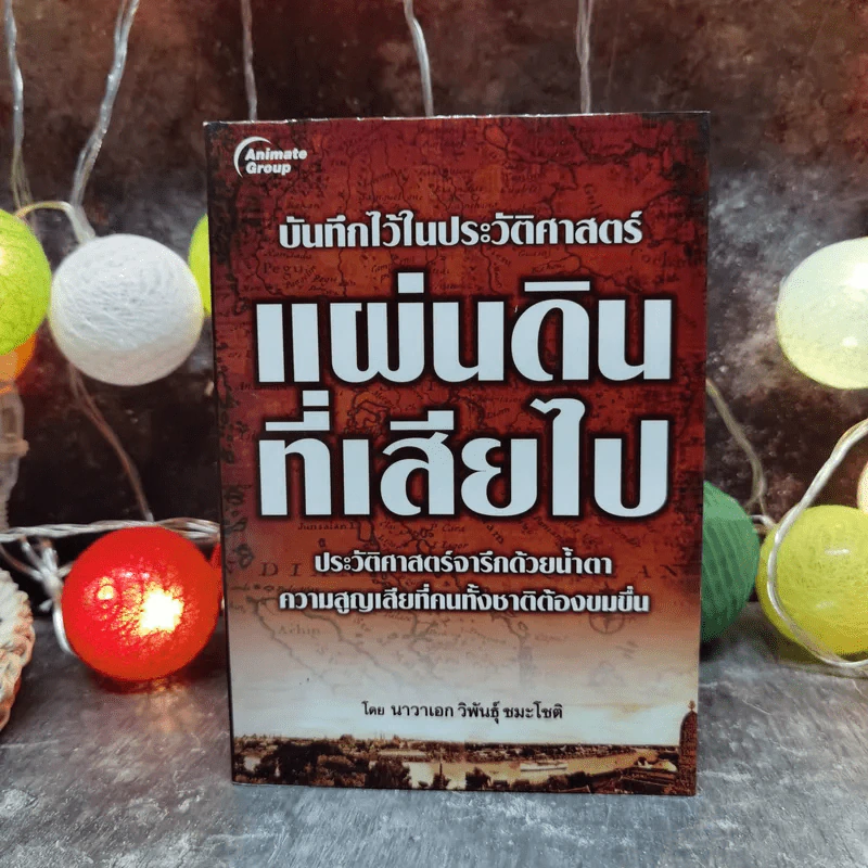 บันทึกไว้ในประวัติศาสตร์ แผ่นดินที่เสียไป ประวัติศาสตร์จารึกด้วยน้ำตา ความสูญเสียที่คนทั้งชาติต้องขมขื่น - นาวาเอก วิพันธุ์ ชมะโชติ รูปที่ 1
