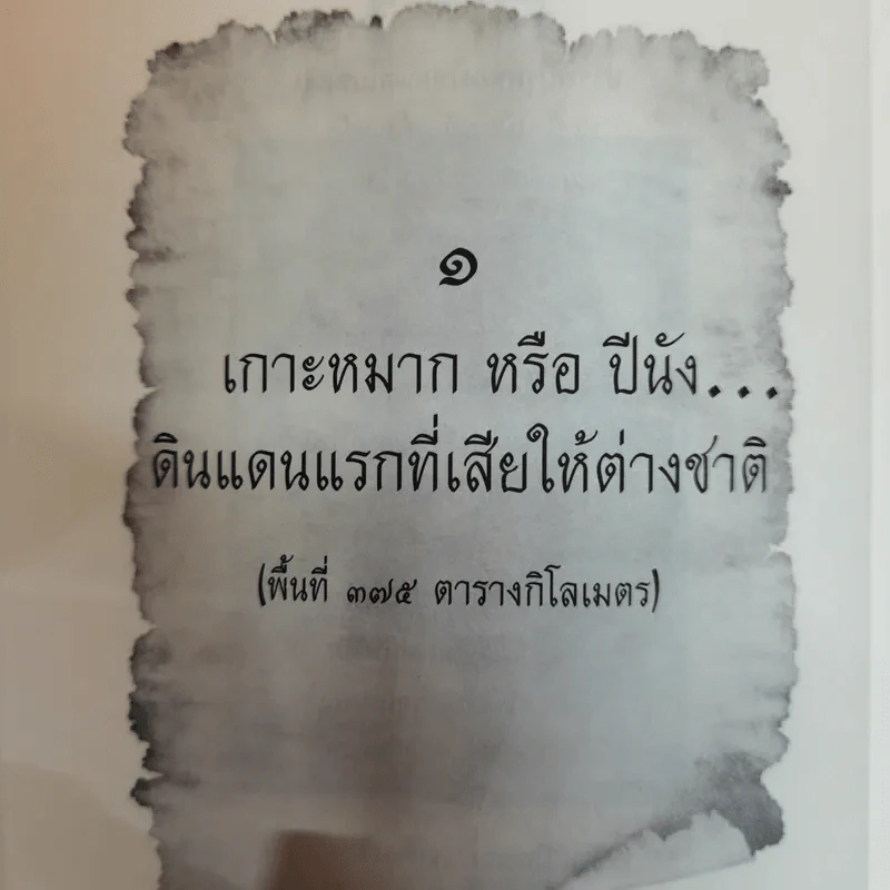 บันทึกไว้ในประวัติศาสตร์ แผ่นดินที่เสียไป ประวัติศาสตร์จารึกด้วยน้ำตา ความสูญเสียที่คนทั้งชาติต้องขมขื่น - นาวาเอก วิพันธุ์ ชมะโชติ รูปที่ 10