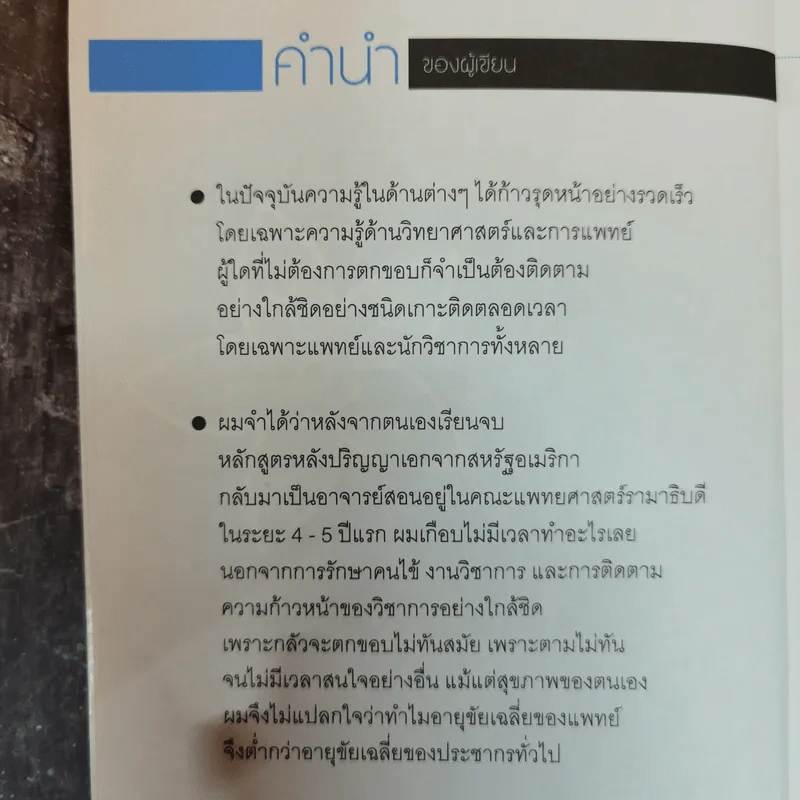 Life Science ศาสตร์ชีวิต - ศาสตราจารย์ นายแพทย์ ดร.วิจิตร บุณยะโหตระ รูปที่ 4