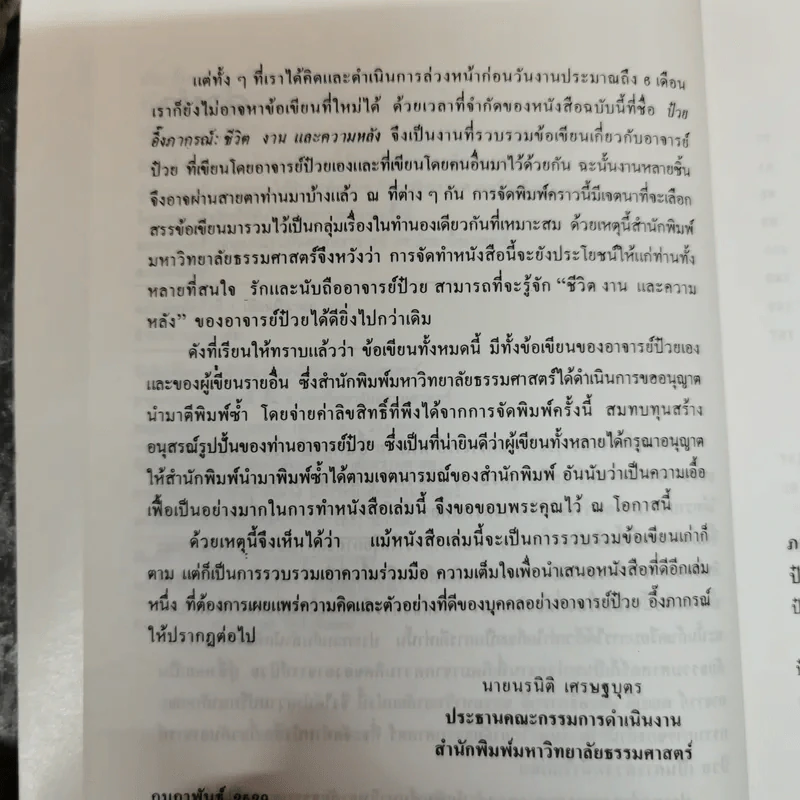 ป๋วย อึ๊งภากรณ์ ชีวิต งานและความหลัง - รังสรรค์ ธนะพรพันธุ์ รูปที่ 9