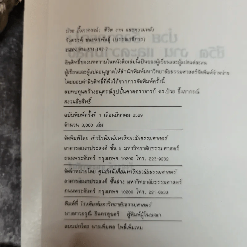 ป๋วย อึ๊งภากรณ์ ชีวิต งานและความหลัง - รังสรรค์ ธนะพรพันธุ์ รูปที่ 7