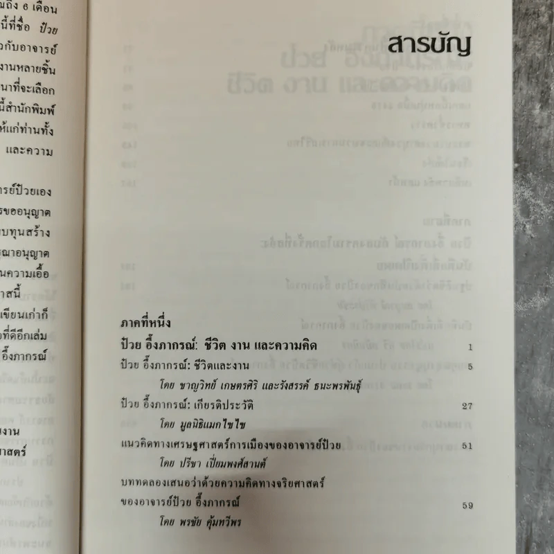 ป๋วย อึ๊งภากรณ์ ชีวิต งานและความหลัง - รังสรรค์ ธนะพรพันธุ์ รูปที่ 10