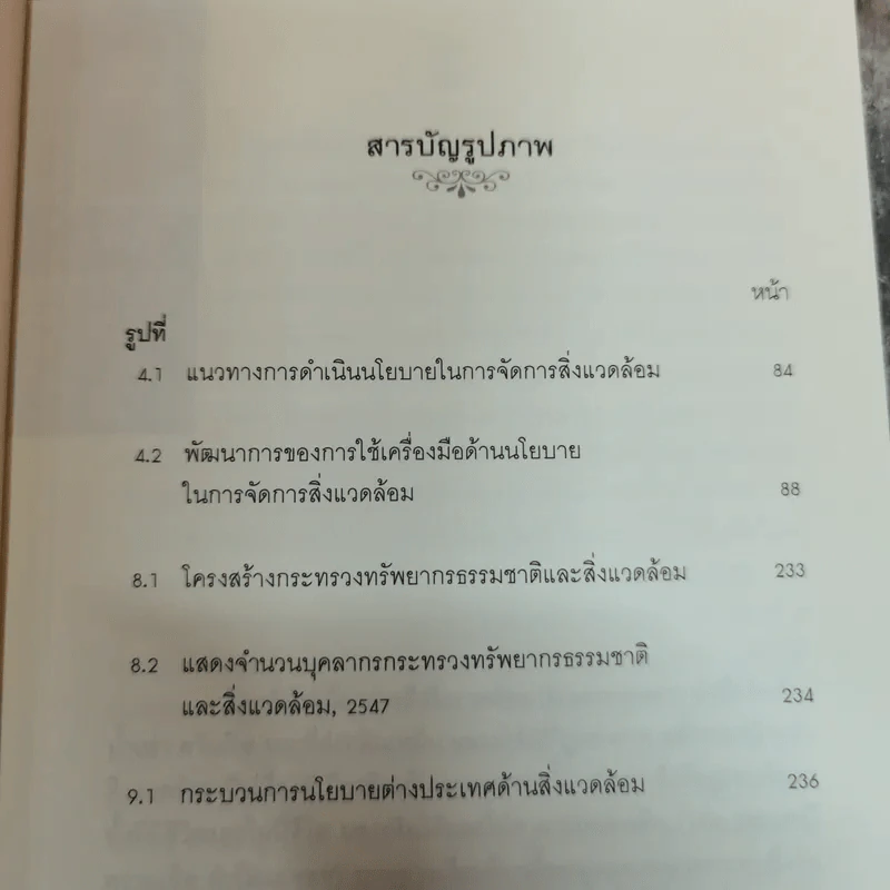 นโยบายและการจัดการสิ่งแวดล้อม - โสภารัตน์ จารุสมบัติ รูปที่ 12