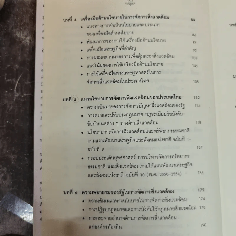 นโยบายและการจัดการสิ่งแวดล้อม - โสภารัตน์ จารุสมบัติ รูปที่ 9