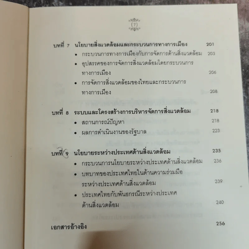 นโยบายและการจัดการสิ่งแวดล้อม - โสภารัตน์ จารุสมบัติ รูปที่ 10