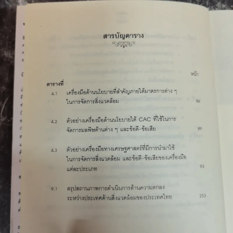 นโยบายและการจัดการสิ่งแวดล้อม - โสภารัตน์ จารุสมบัติ รูปที่ 11