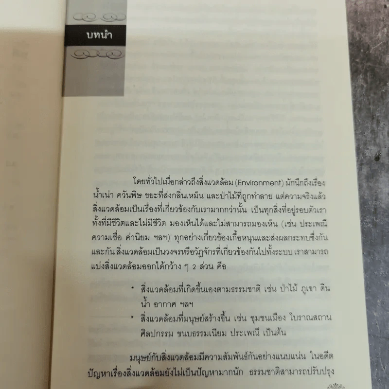 นโยบายและการจัดการสิ่งแวดล้อม - โสภารัตน์ จารุสมบัติ รูปที่ 13
