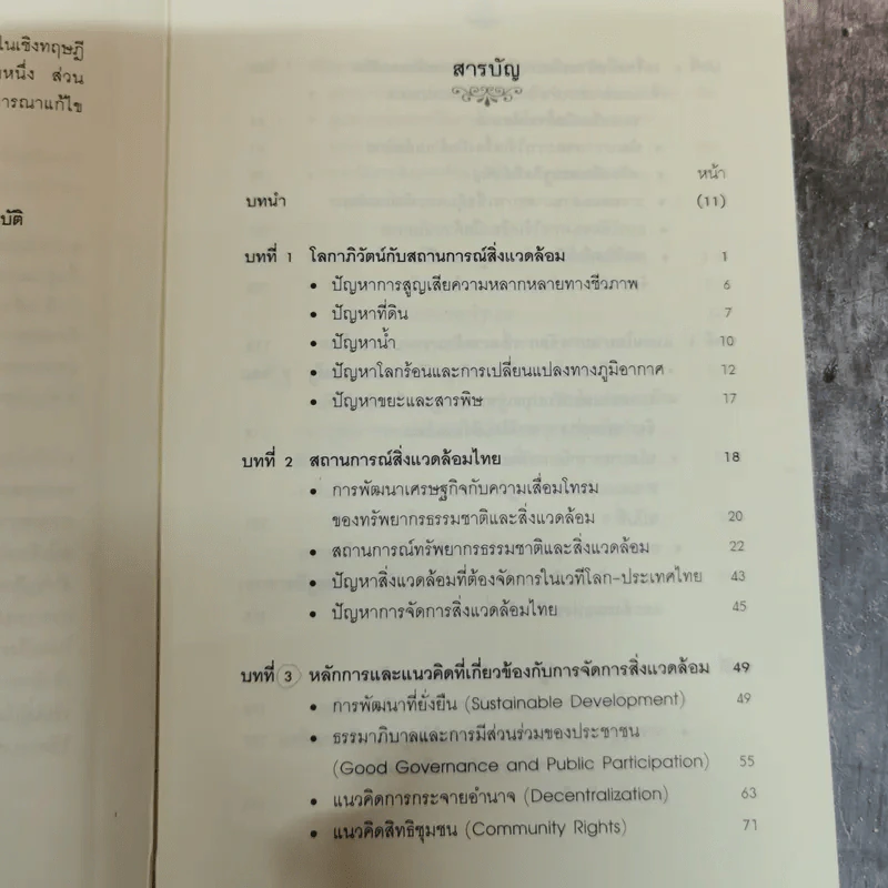 นโยบายและการจัดการสิ่งแวดล้อม - โสภารัตน์ จารุสมบัติ รูปที่ 8