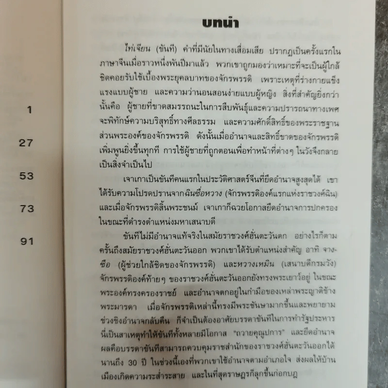 สนุกกับขันทีจอมบงการ Chinese Eunuchs Book 2 รูปที่ 9