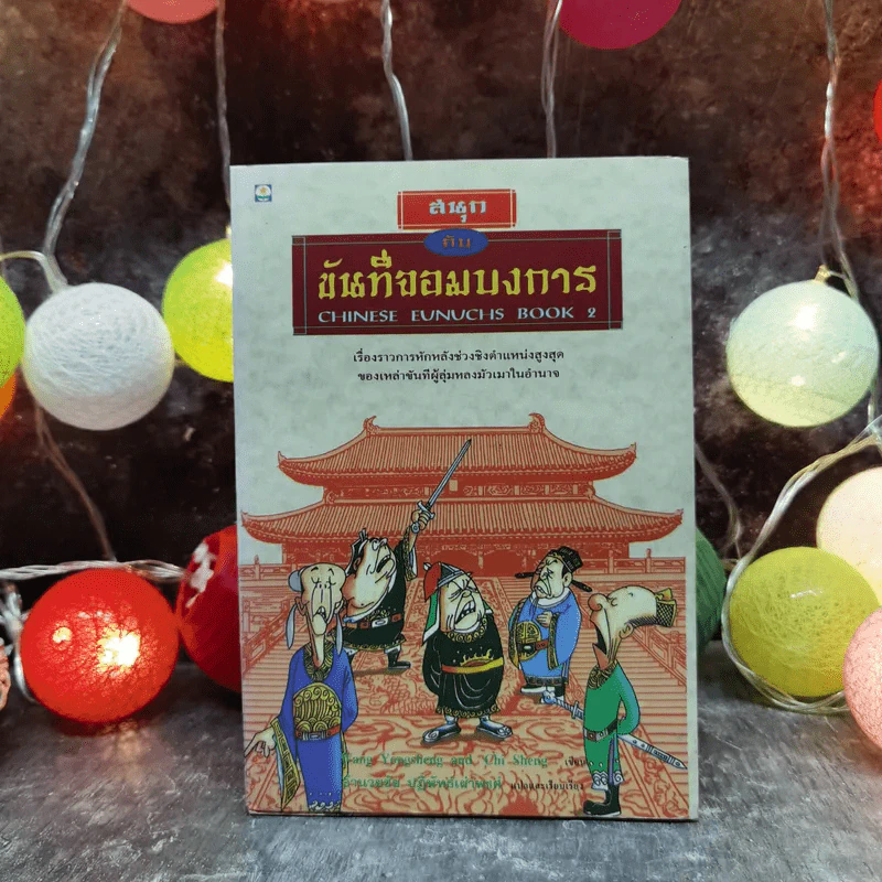 สนุกกับขันทีจอมบงการ Chinese Eunuchs Book 2 รูปที่ 1