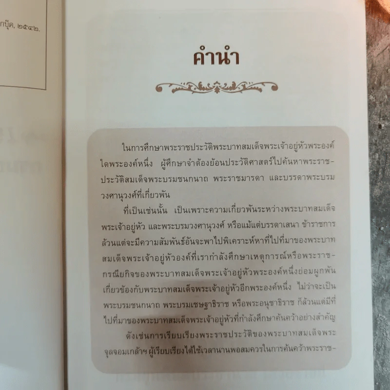 เจ้าฟ้าจุฬาลงกรณ์ กรมขุนพินิตประชานาถ เสวยราชย์ - อนันต์ อมรรตัย รูปที่ 6