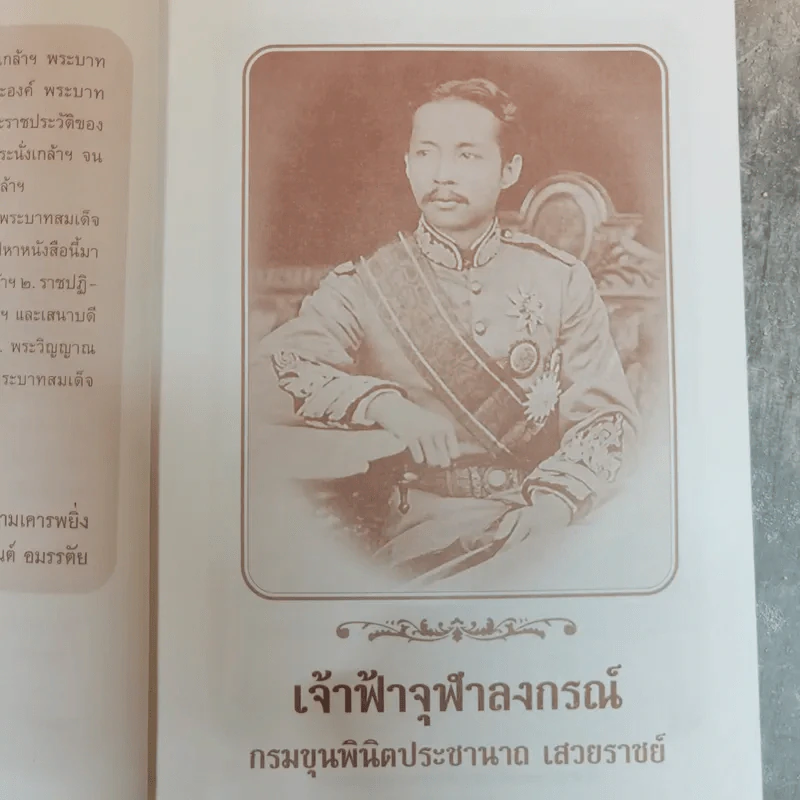 เจ้าฟ้าจุฬาลงกรณ์ กรมขุนพินิตประชานาถ เสวยราชย์ - อนันต์ อมรรตัย รูปที่ 7