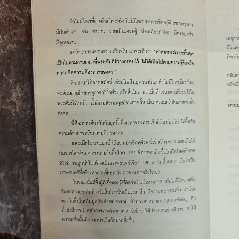 The Bible Code ถอดรหัสลับโลกาวินาศ - กฤษฎา กฤษณะเศรณี รูปที่ 8