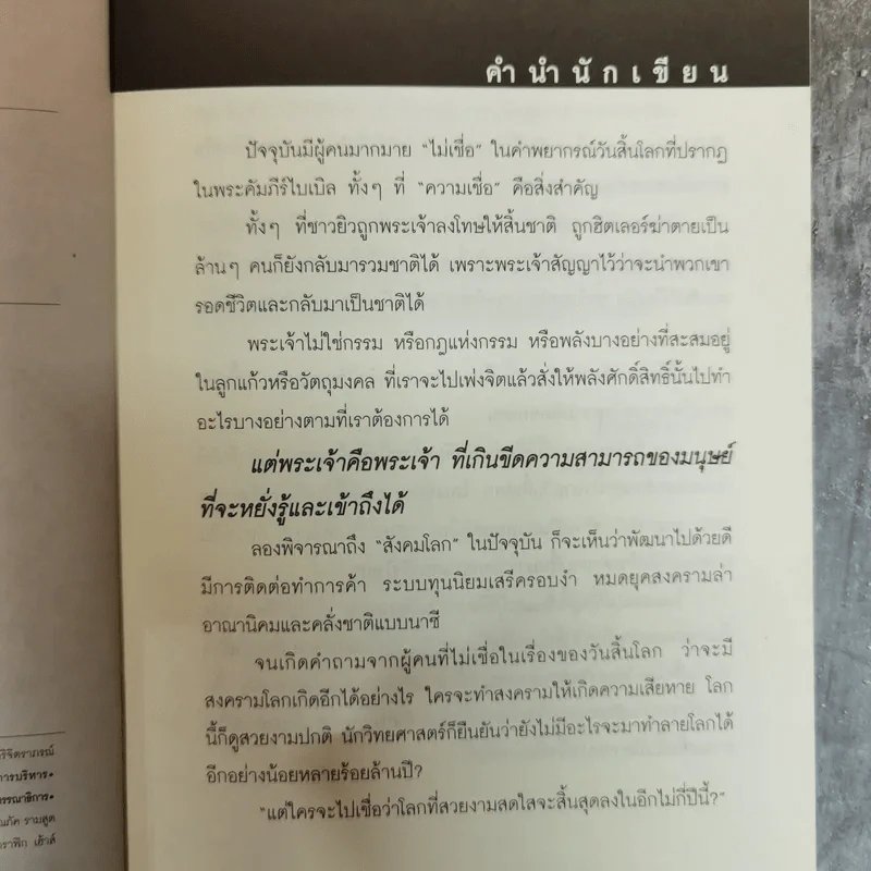 The Bible Code ถอดรหัสลับโลกาวินาศ - กฤษฎา กฤษณะเศรณี รูปที่ 7