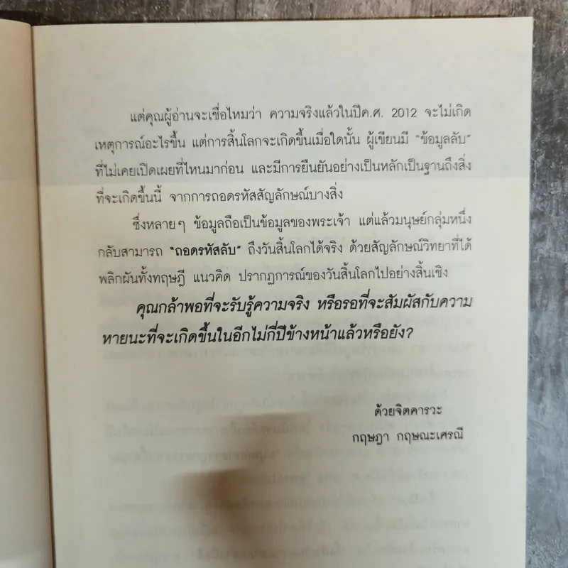 The Bible Code ถอดรหัสลับโลกาวินาศ - กฤษฎา กฤษณะเศรณี รูปที่ 9