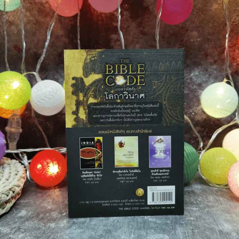 The Bible Code ถอดรหัสลับโลกาวินาศ - กฤษฎา กฤษณะเศรณี รูปที่ 4