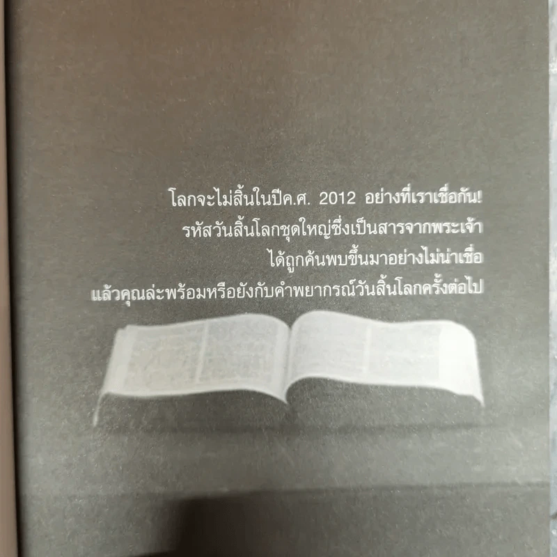 The Bible Code ถอดรหัสลับโลกาวินาศ - กฤษฎา กฤษณะเศรณี รูปที่ 5