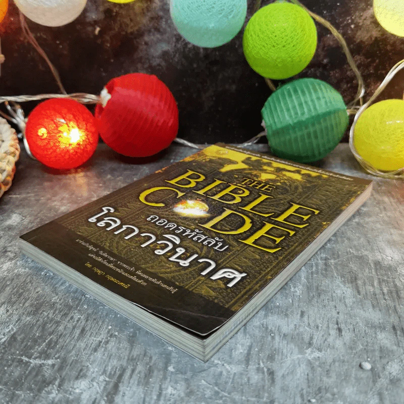 The Bible Code ถอดรหัสลับโลกาวินาศ - กฤษฎา กฤษณะเศรณี รูปที่ 3