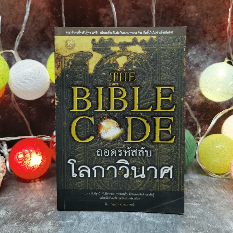 The Bible Code ถอดรหัสลับโลกาวินาศ - กฤษฎา กฤษณะเศรณี รูปที่ 1