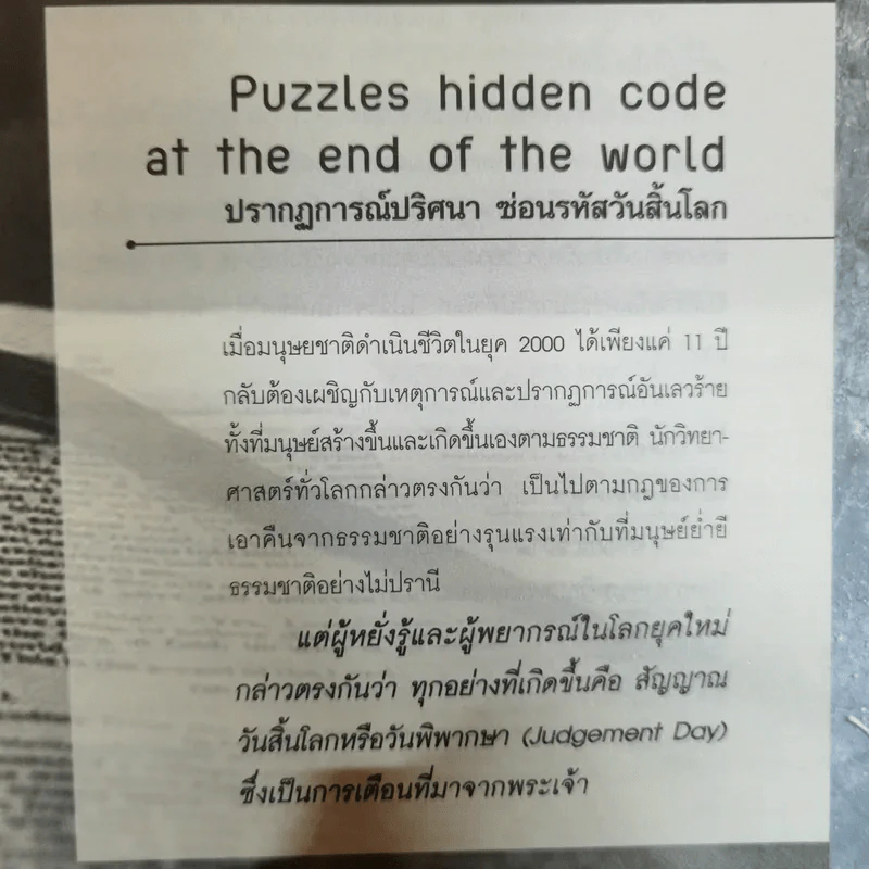 The Bible Code ถอดรหัสลับโลกาวินาศ - กฤษฎา กฤษณะเศรณี รูปที่ 11