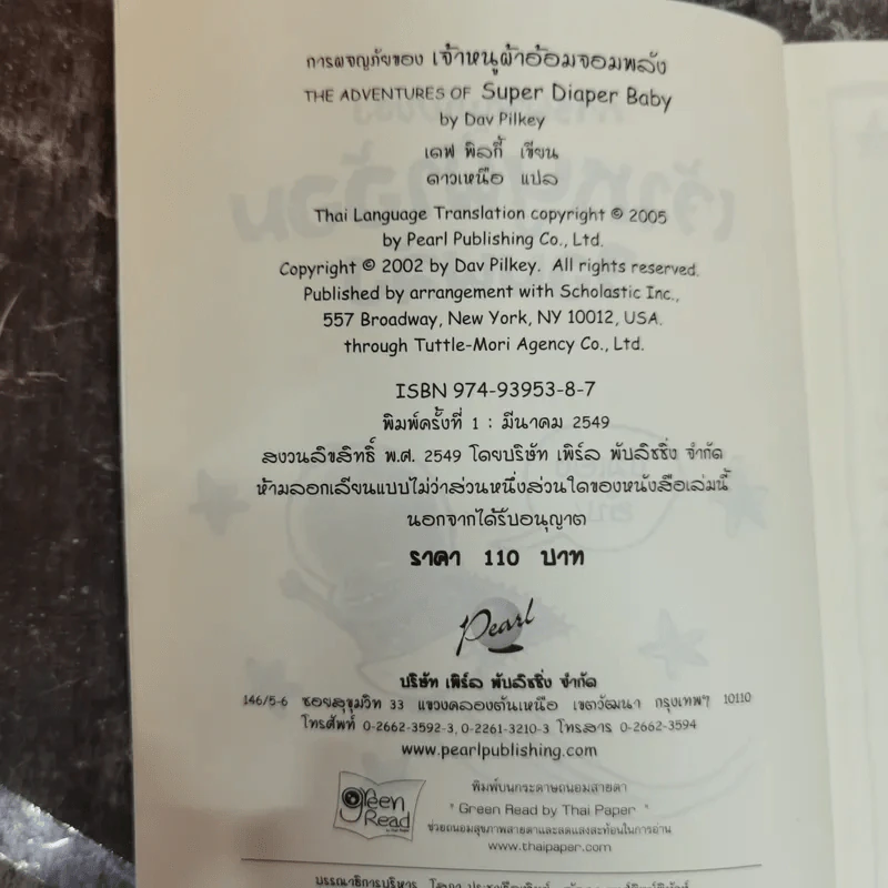 การผจญภัยของเจ้าหนูผ้าอ้อมจอมพลัง การ์ตูนกราฟิกเล่มแรก - ผู้เขียน กัปตันกางเกงใน รูปที่ 5