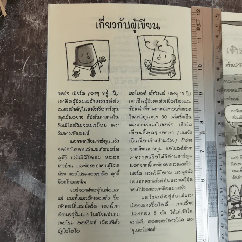 การผจญภัยของเจ้าหนูผ้าอ้อมจอมพลัง การ์ตูนกราฟิกเล่มแรก - ผู้เขียน กัปตันกางเกงใน รูปที่ 6
