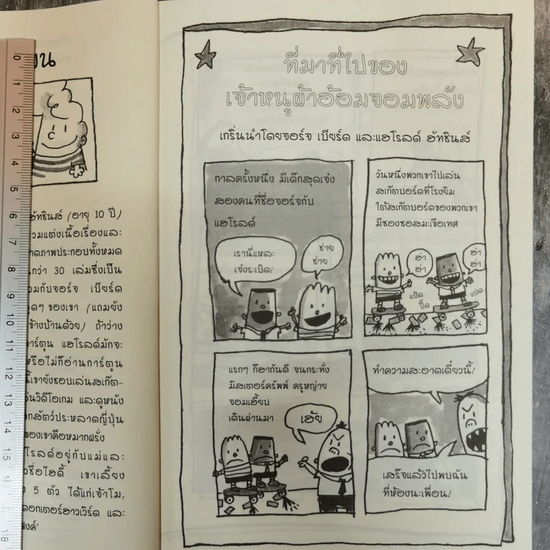 การผจญภัยของเจ้าหนูผ้าอ้อมจอมพลัง การ์ตูนกราฟิกเล่มแรก - ผู้เขียน กัปตันกางเกงใน รูปที่ 7