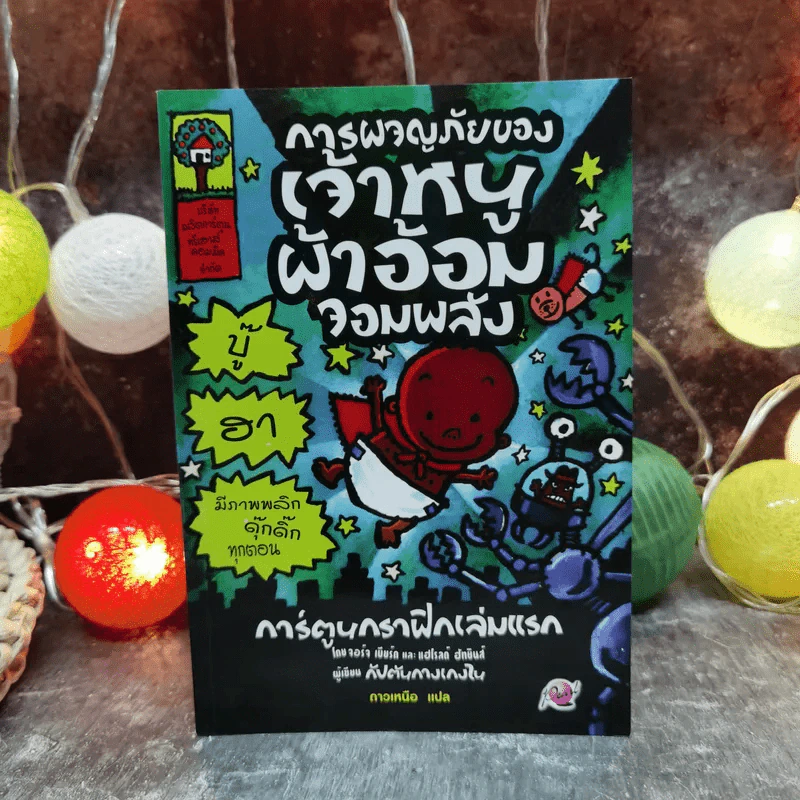 การผจญภัยของเจ้าหนูผ้าอ้อมจอมพลัง การ์ตูนกราฟิกเล่มแรก - ผู้เขียน กัปตันกางเกงใน รูปที่ 1