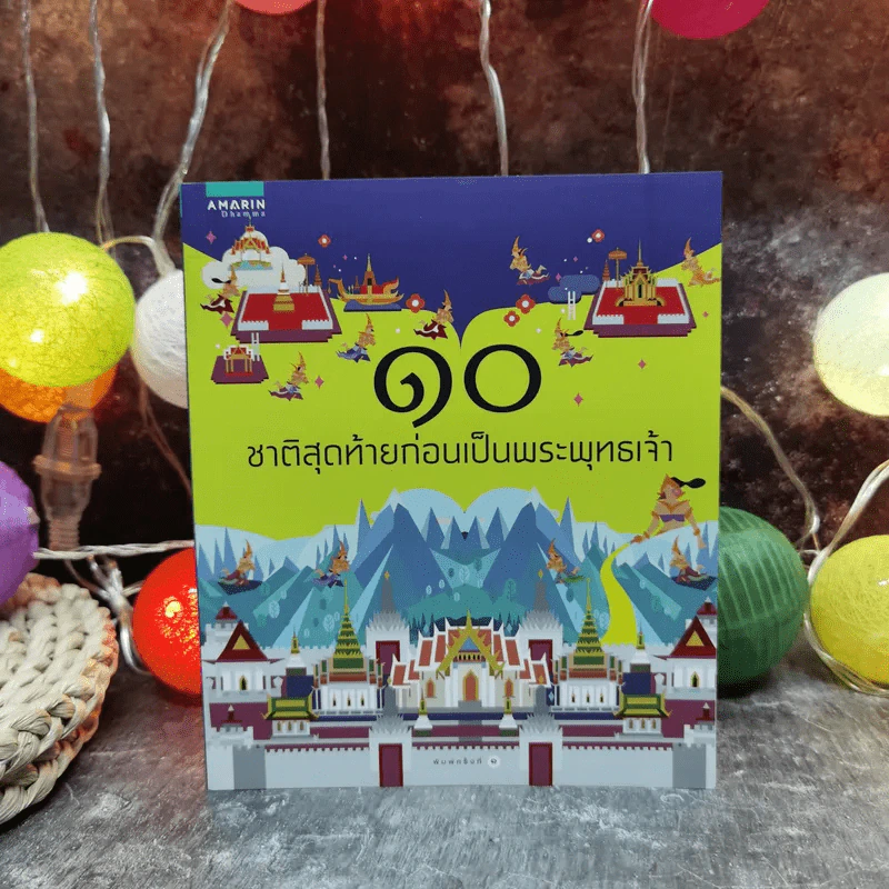 10 ชาติสุดท้ายก่อนเป็นพระพุทธเจ้า รูปที่ 1