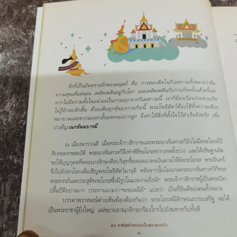 10 ชาติสุดท้ายก่อนเป็นพระพุทธเจ้า รูปที่ 8