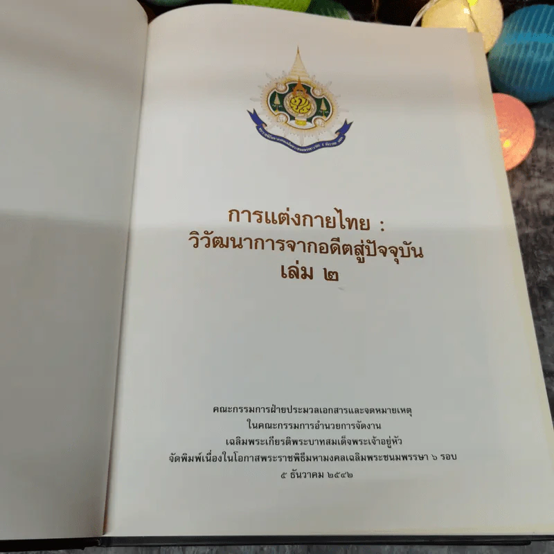 การแต่งกายไทย วัฒนาการจากอดีตสู่ปัจจุบัน เล่ม 1-2 Boxset รูปที่ 12