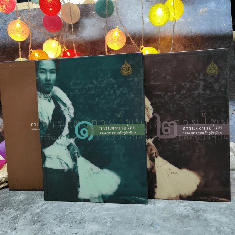 การแต่งกายไทย วัฒนาการจากอดีตสู่ปัจจุบัน เล่ม 1-2 Boxset รูปที่ 1