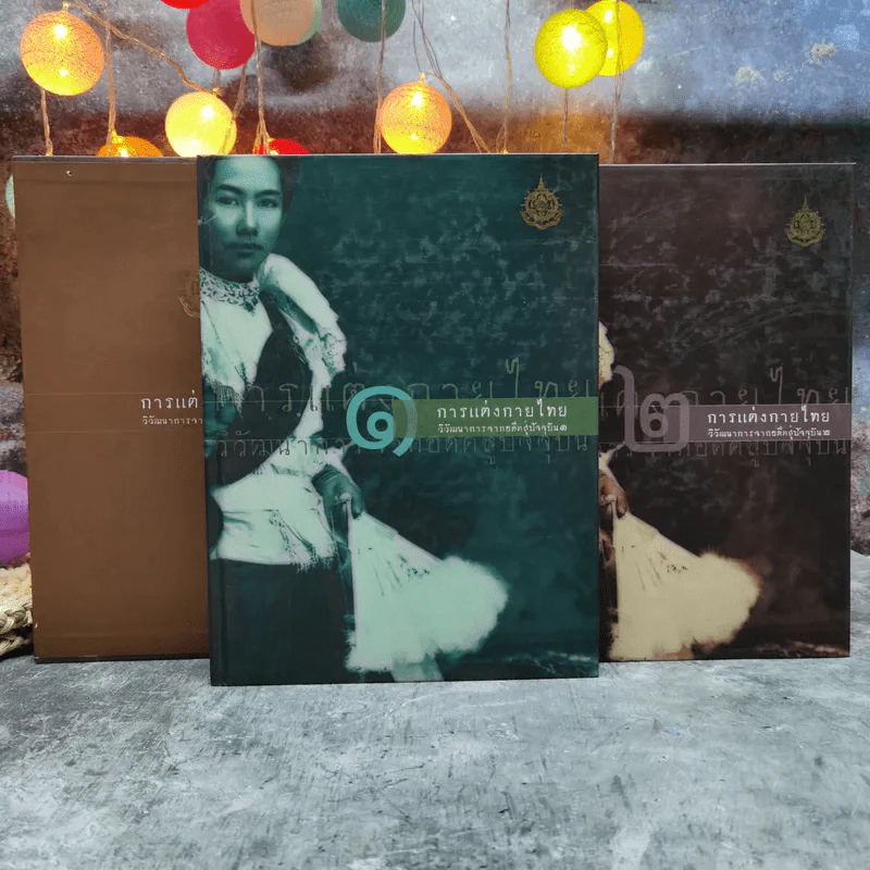 การแต่งกายไทย วัฒนาการจากอดีตสู่ปัจจุบัน เล่ม 1-2 Boxset รูปที่ 2